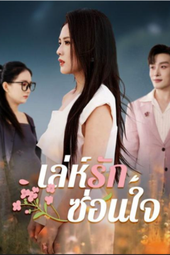 ดูหนังออนไลน์ ละครสั้นจีน เล่ห์รักซ่อนใจ [ซับไทย]